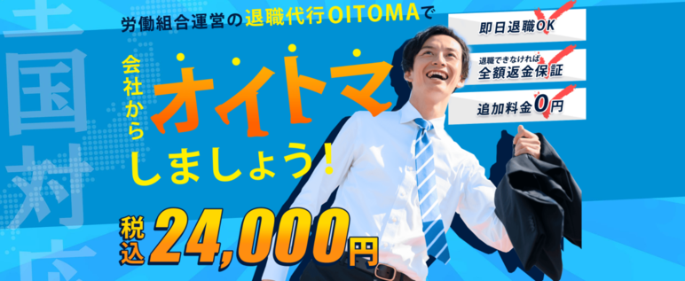 退職代行OITOMA（オイトマ）の口コミ・評判・体験談は？料金や注意点なども解説