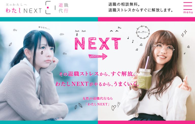 退職代行わたしNEXTの評判・口コミは？他業者との違いや利用方法も詳しく解説