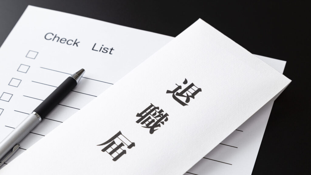 退職したらやることを5つの順番で解説！必要書類や一覧リストも紹介