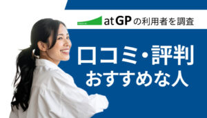 atGPの評判と利用するメリット・デメリットや有効活用するコツ