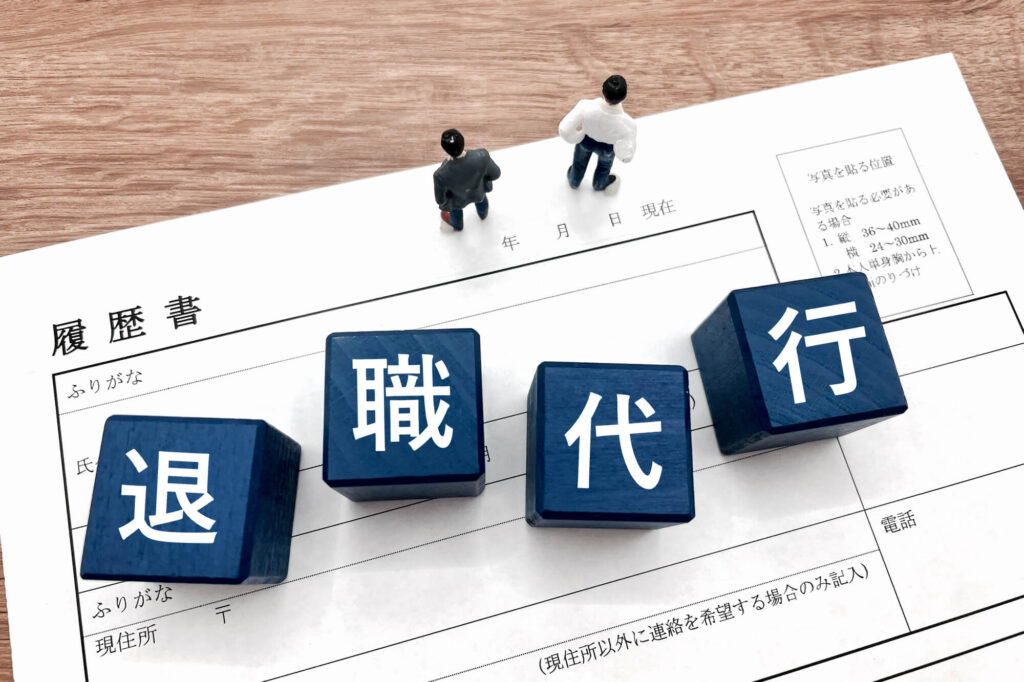 退職代行サービスを利用すると恨まれる？職場側の心境やおすすめのサービスを紹介