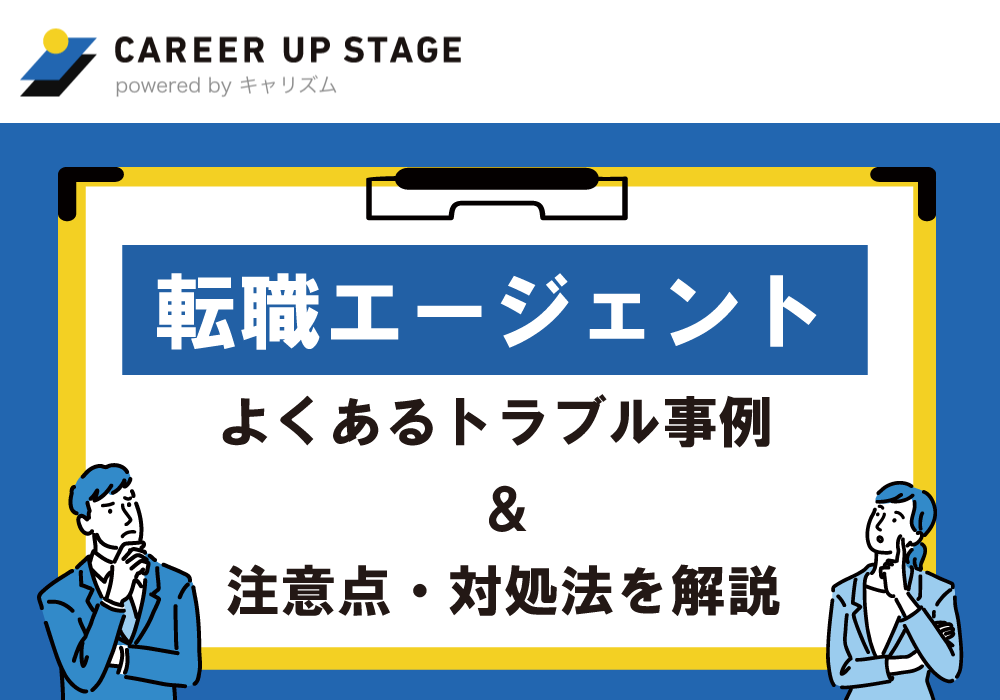 【予備知識】転職エージェントの注意点とは？トラブル事例と回避方法を紹介