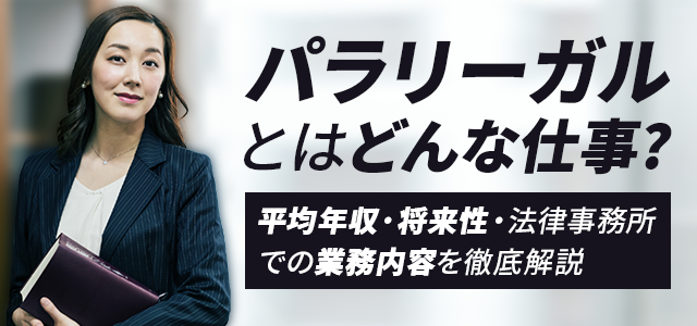 パラリーガルとはどんな仕事？平均年収・将来性・法律事務所での業務内容を徹底解説