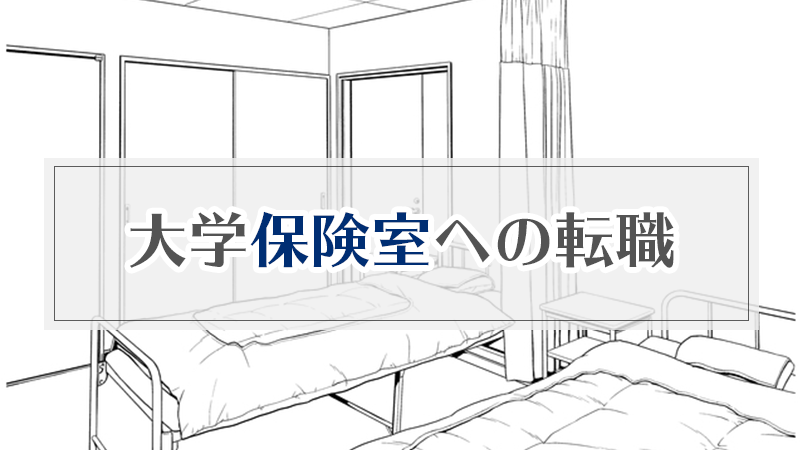 大学保健室への転職