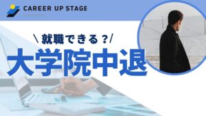 大学院を中退しても就職できる