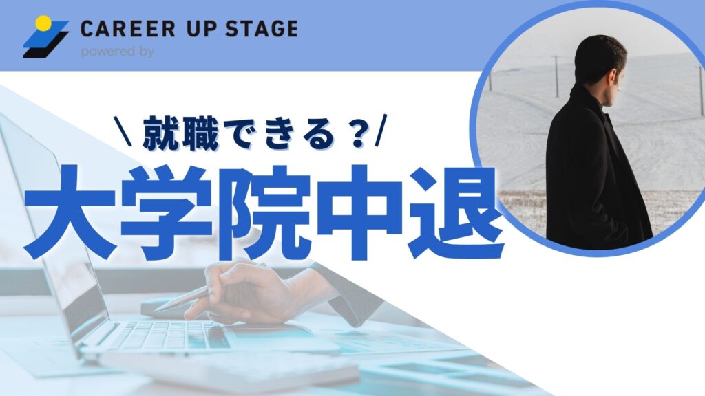 大学院を中退しても就職できる