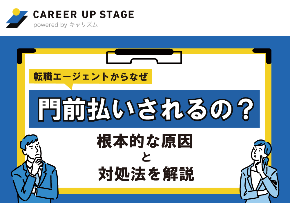 転職エージェントになぜ門前払いされるの？根本的な原因と対処法を解説