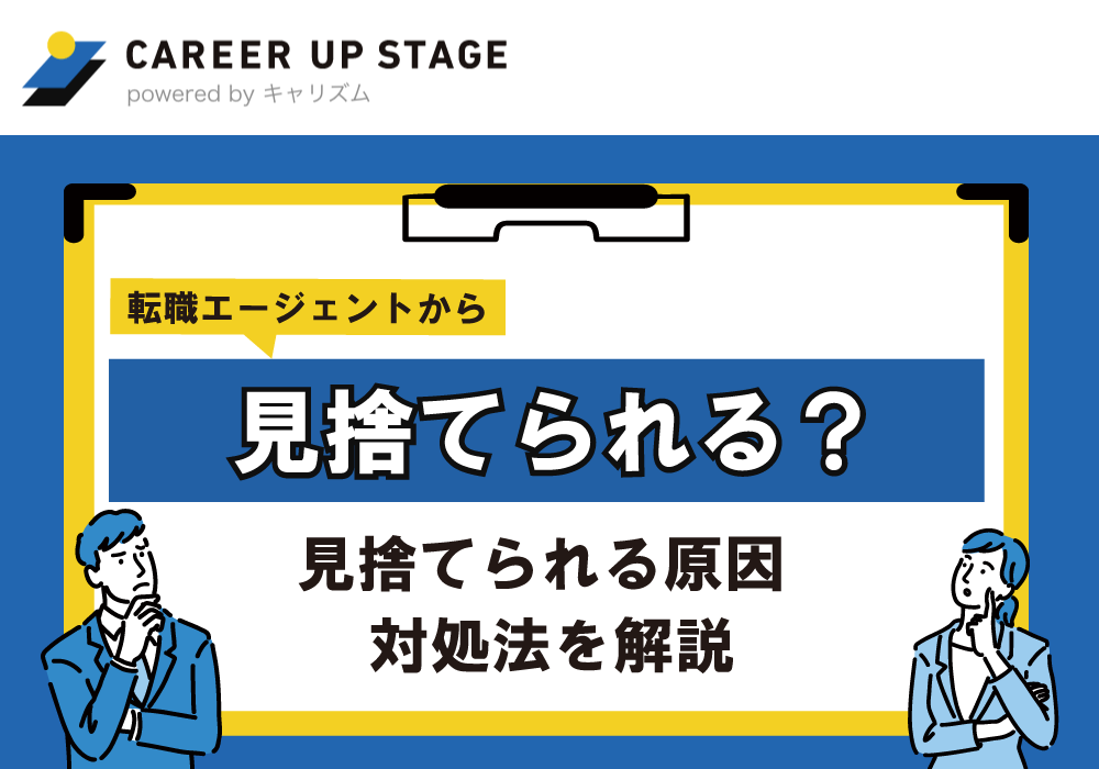転職エージェントに見捨てられる?相手にされない・厳しいといわれる理由と対処法を紹介