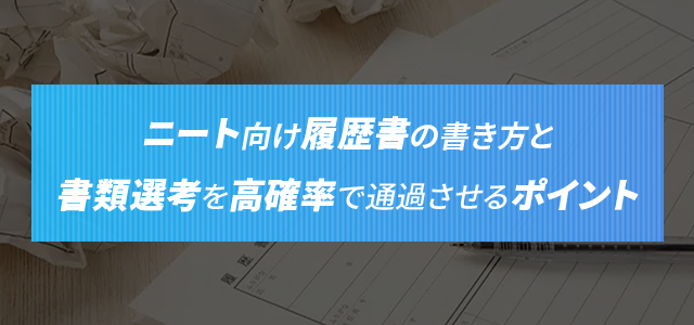 【例文付き】ニート向け履歴書の書き方と書類選考を高確率で通過させるポイント