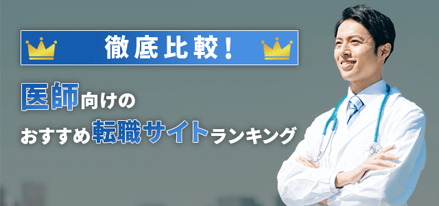 医師転職サイトおすすめランキング比較！利用者の評判・口コミや選び方を解説
