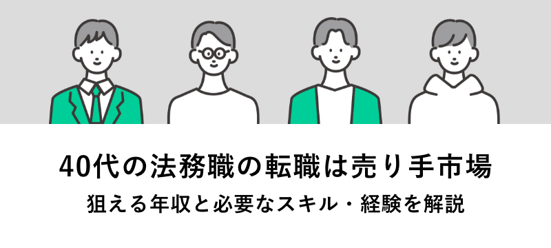 法務_40代_転職