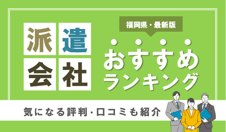 福岡でおすすめの派遣会社26社を大調査！短期・単発に強い人材派遣会社も解説