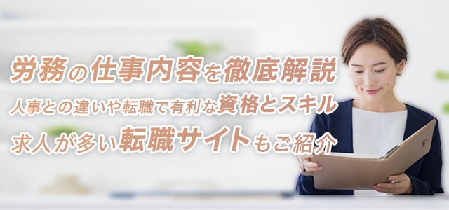 労務担当者の主な仕事内容とは？労務の役割や必要性・労務職に求められるスキルも解説