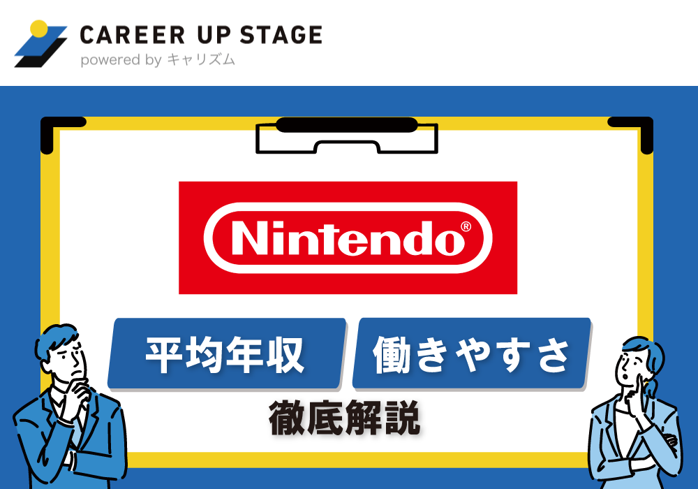 任天堂の年収は？職種ごとの平均年収や人事制度について解説