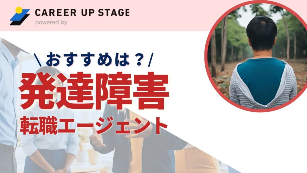 おすすめの発達障害の転職エージェント一覧