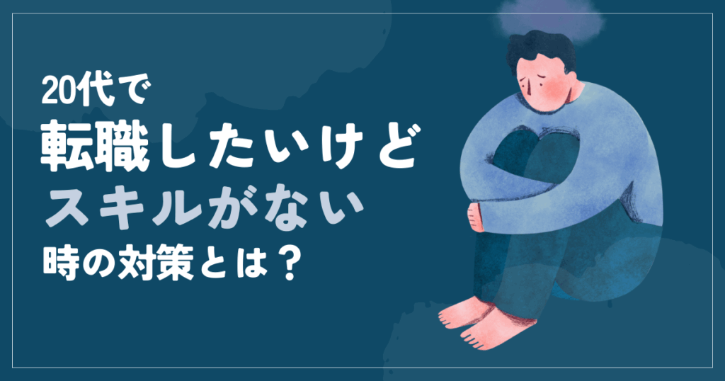 転職したいけどスキルがない20代必見!転職事情や成功のコツを紹介