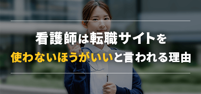 看護師転職サイト使わないほうがいい
