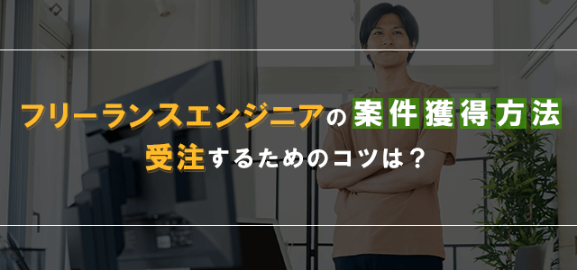 フリーランスエンジニアの案件獲得方法8選！高単価な継続案件で収入を安定させるコツ