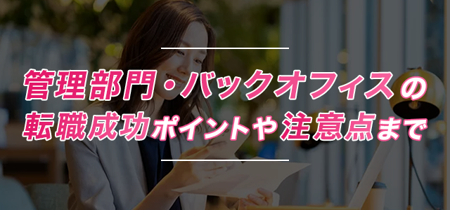 管理部門・バックオフィスの転職成功ポイントや職種別の市場動向・注意点まで