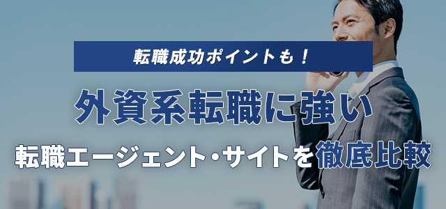 外資系転職に強い転職エージェント
