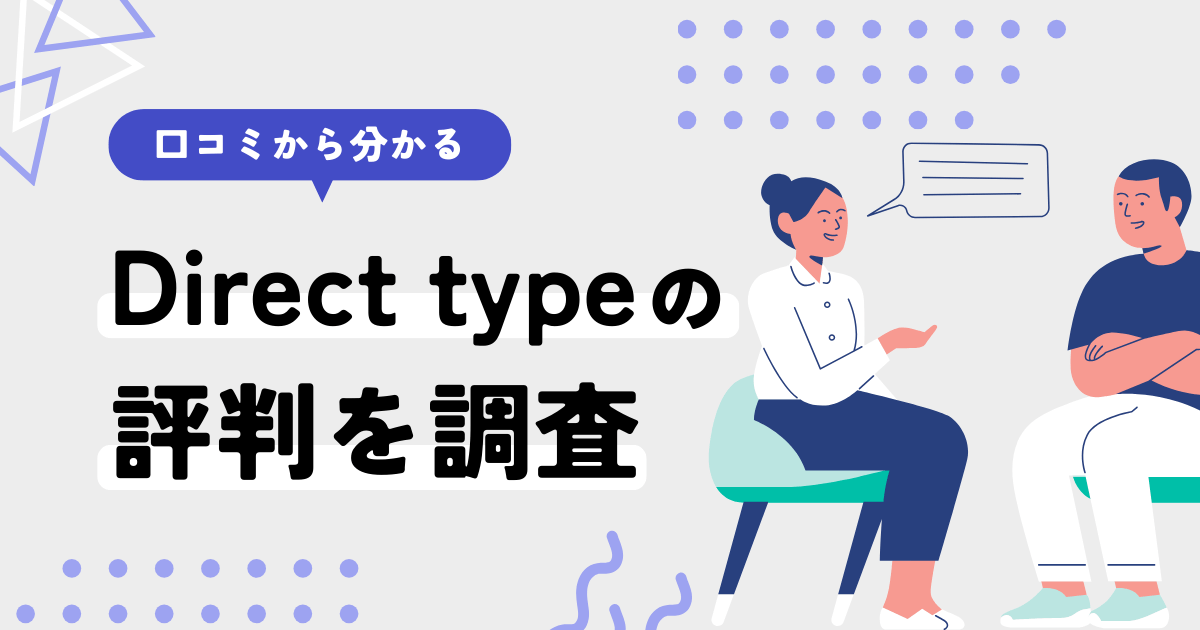 Direct type(ダイレクトタイプ)の評判は悪い？口コミから特徴を徹底調査！