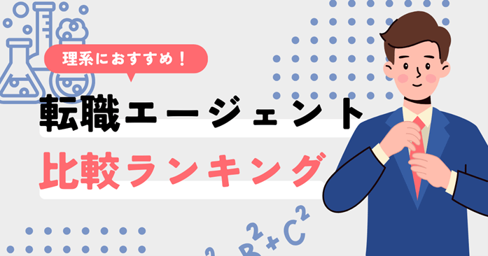 理系 転職 エージェント 比較 ランキング
