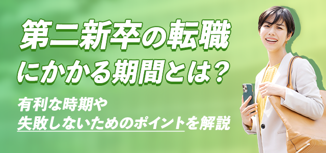 第二新卒の転職にかかる期間とは?有利な時期や失敗しないためのポイントを解説
