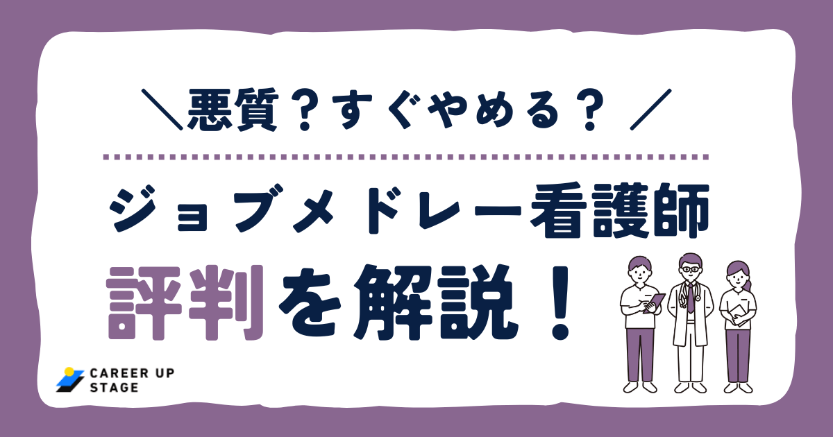 【看護師向け】ジョブメドレーの評判は？しつこい？口コミから実態を調査！