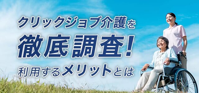 クリックジョブ介護徹底解説