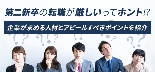 第二新卒の転職が難しい5つの理由。成功に必要な行動を徹底解説