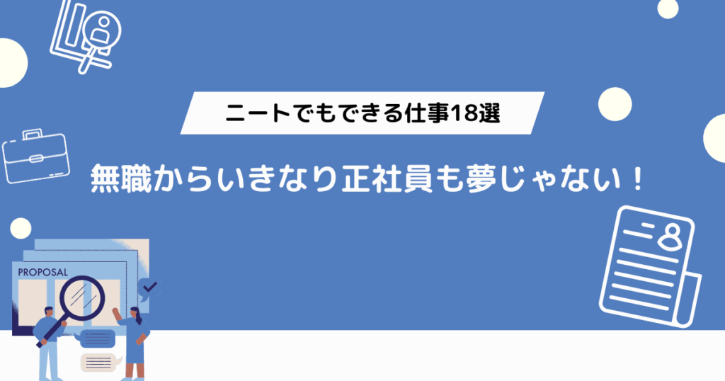 ニートでもできる仕事18選