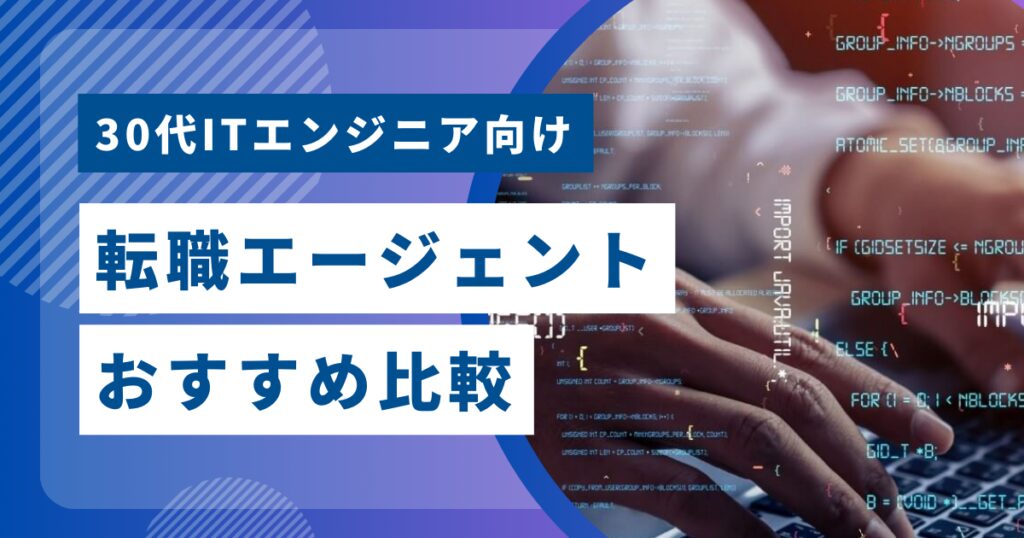 30代ITエンジニア向け転職エージェントおすすめ比較