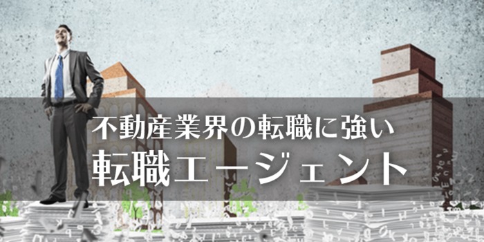 不動産業界の転職に強い転職エージェントを経験者・未経験者別に紹介！選び方のコツも詳しく解説