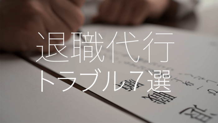退職代行のトラブル事例７選とトラブル回避の対策３つ