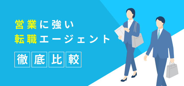 営業の転職に強いおすすめ転職エージェント徹底比較17選｜失敗しない選び方と転職成功のコツ