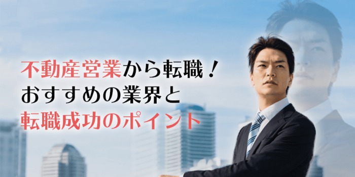 不動産営業から転職したい！不動産業界の方におすすめの転職先と転職成功のポイント