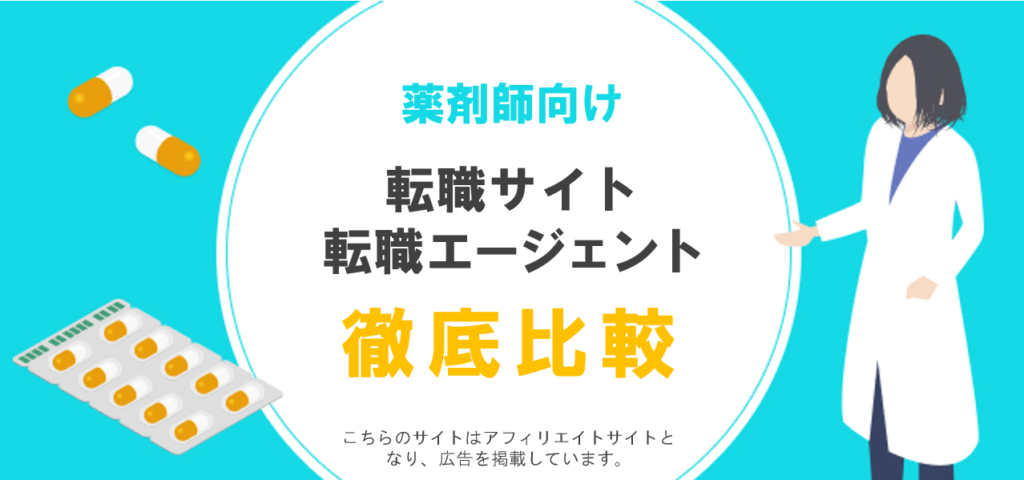 薬剤師向け転職エージェントおすすめ比較ランキング15選！【自分に合う選び方から活用法まで徹底解説】