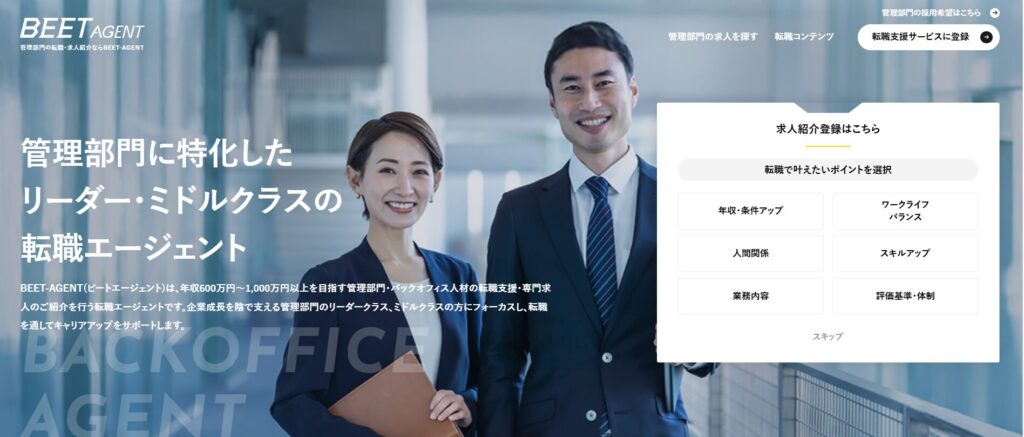BEET-AGENT（ビートエージェント）の評判とは？管理部門の転職におすすめする理由や利用する際の注意点について徹底解説