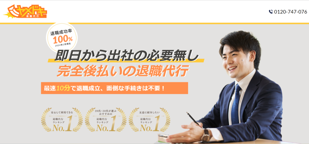 【独自調査】退職代行ヤメドキの口コミ評判まとめ！おすすめな人や利用手順も解説