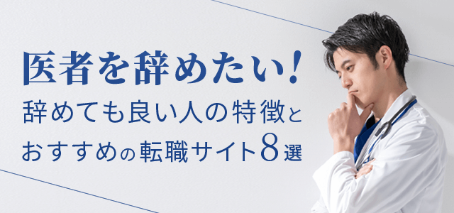 医者を辞めたい！辞めても良い人の特徴とおすすめの転職サイト8選
