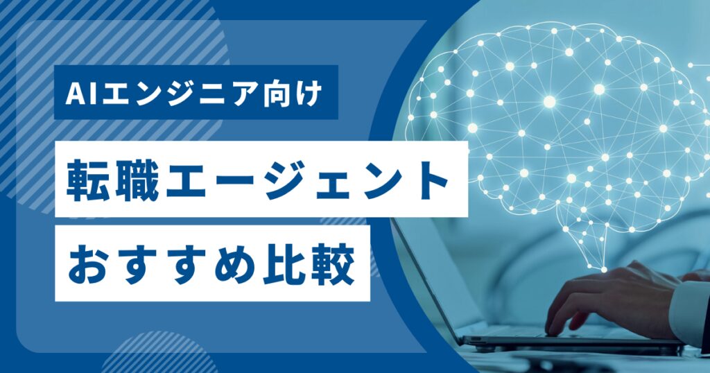 AIエンジニア転職エージェントおすすめ比較