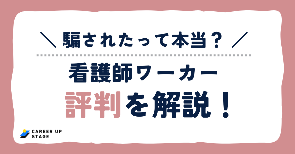 看護師ワーカー（旧：医療ワーカー）に騙された評判は本当？紹介手数料の実態や賢い使い方について解説！