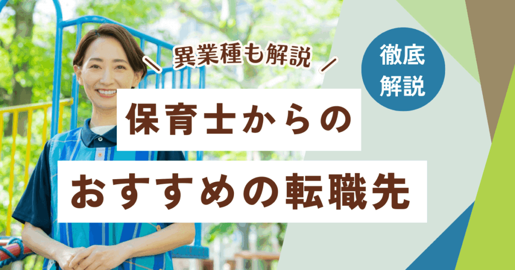 保育士からの転職は強みをアピールするのがコツ!おすすめの職種や異業種12選を紹介!
