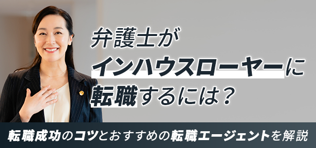 弁護士がインハウスローヤー(企業内弁護士)に転職するには｜転職成功のコツとおすすめの転職エージェント