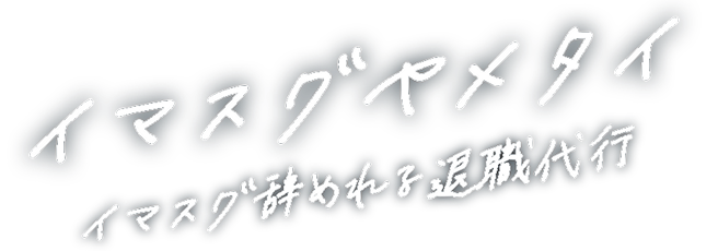 退職代行イマスグヤメタイ