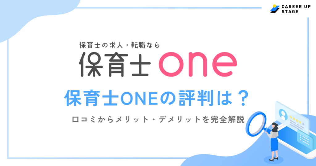 保育士ONEの評判は？口コミからわかる実態や「しつこい」噂の真相を徹底解説