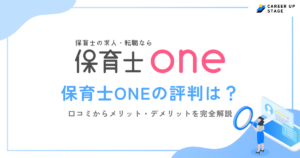 保育士ONEの評判は？口コミからわかる実態や「しつこい」噂の真相を徹底解説