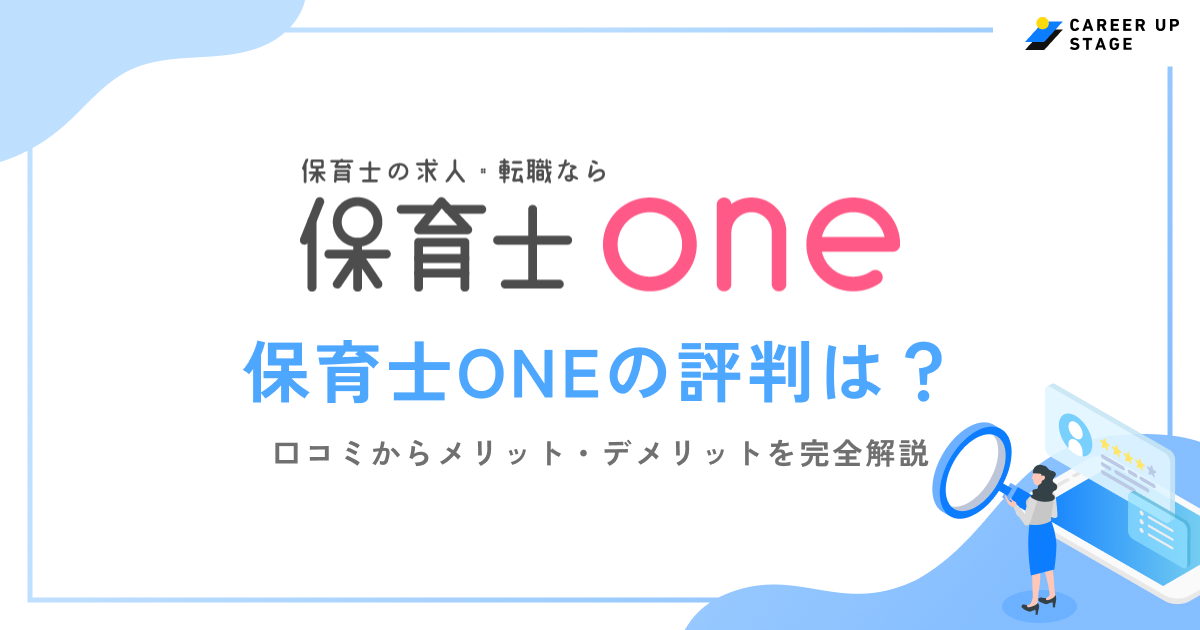 保育士ONEの評判は？口コミからわかる実態や「しつこい」噂の真相を徹底解説