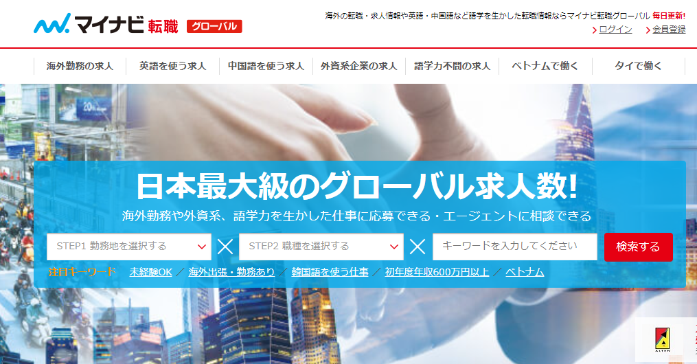 マイナビ転職グローバル