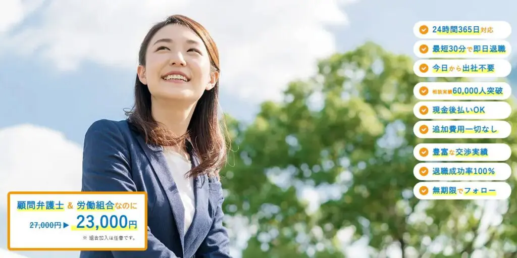 退職代行Jobs